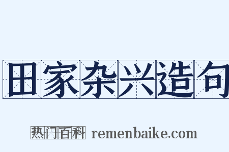 田家杂兴造句是什么意思的图片